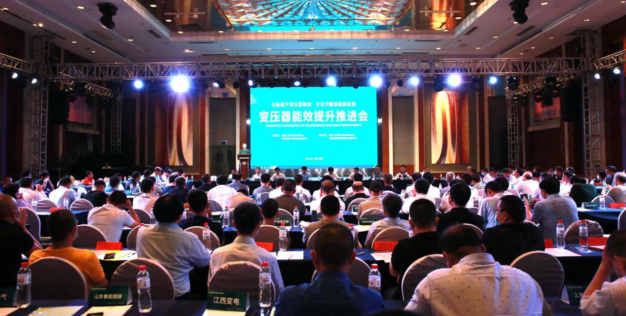变压器能效提升推进会在沈阳召开.jpg