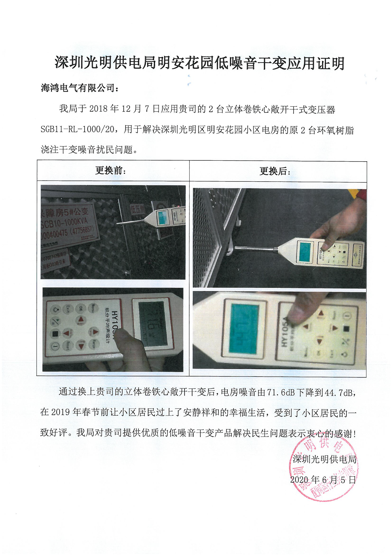 【应用证明-低噪音干变】深圳光明供电局2020-06-05.png